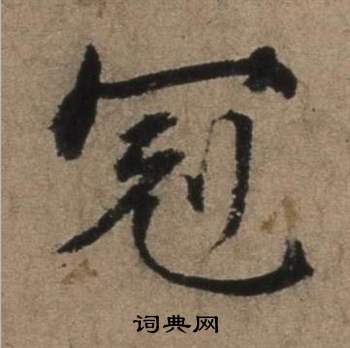 遣子畢姻札中張駿的寫法