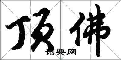 胡問遂頂佛行書怎么寫