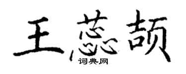 丁謙王蕊頡楷書個性簽名怎么寫