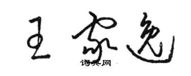 駱恆光王家逸草書個性簽名怎么寫