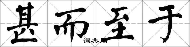 翁闓運甚而至於楷書怎么寫