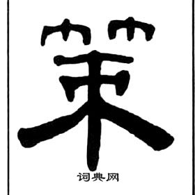 千字文中王福庵的寫法