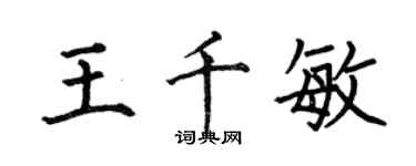 何伯昌王千敏楷書個性簽名怎么寫