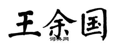 翁闓運王余國楷書個性簽名怎么寫