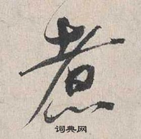 袳篆書書法_袳字書法_篆書字典