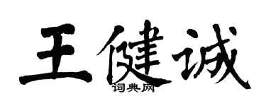 翁闓運王健誠楷書個性簽名怎么寫