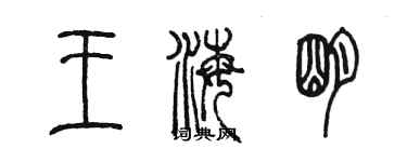 陳墨王海明篆書個性簽名怎么寫