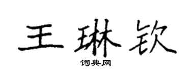 袁強王琳欽楷書個性簽名怎么寫