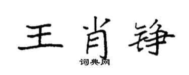 袁強王肖錚楷書個性簽名怎么寫