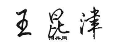 駱恆光王昆津行書個性簽名怎么寫