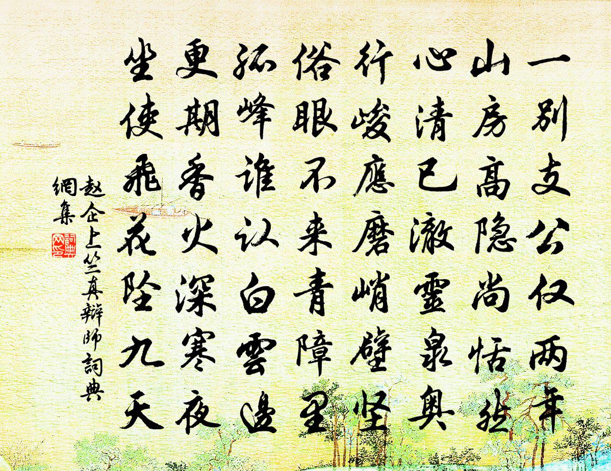 趙企上竺真辯師書法作品欣賞