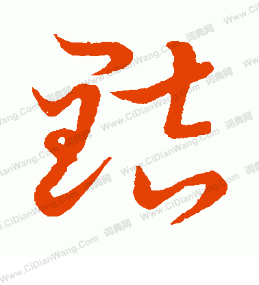 草書韻會寫的黠