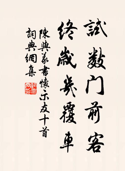 陳與義試數門前客,終歲幾覆車書法作品欣賞