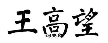 翁闓運王高望楷書個性簽名怎么寫