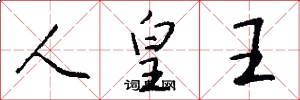 人皇王怎么寫好看