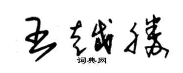 朱錫榮王越勝草書個性簽名怎么寫