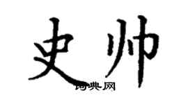 丁謙史帥楷書個性簽名怎么寫