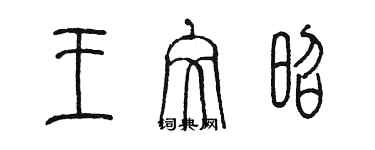 陳墨王文昭篆書個性簽名怎么寫