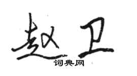 駱恆光趙衛行書個性簽名怎么寫