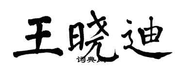 翁闓運王曉迪楷書個性簽名怎么寫