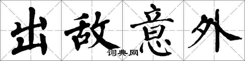 翁闓運出敵意外楷書怎么寫