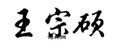 胡問遂王宗碩行書個性簽名怎么寫