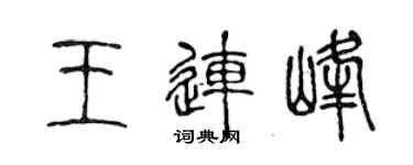 陳聲遠王連峰篆書個性簽名怎么寫