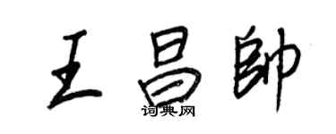 王正良王昌帥行書個性簽名怎么寫