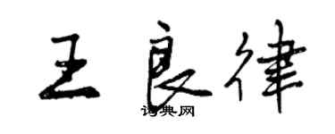 曾慶福王良律行書個性簽名怎么寫