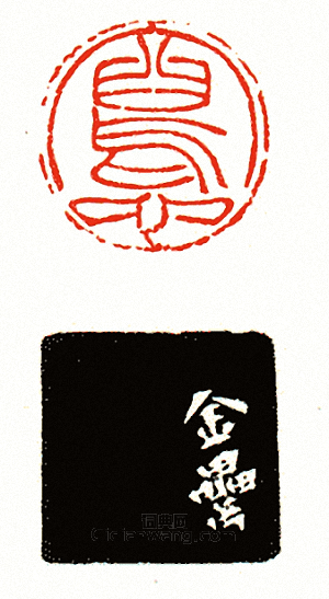 徐三庚的篆刻印章寫心