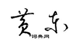 梁錦英黃東草書個性簽名怎么寫