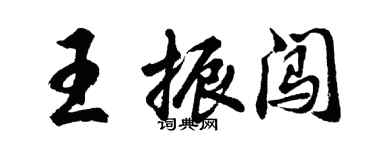 胡問遂王振闖行書個性簽名怎么寫