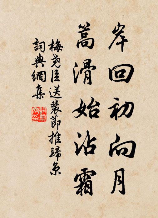 明月自圓雙蝶夢，彩雲空伴孤鸞宿 詩詞名句