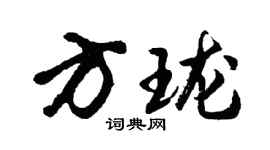 胡問遂方瓏行書個性簽名怎么寫