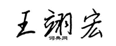 王正良王翊宏行書個性簽名怎么寫