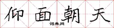 袁強仰面朝天楷書怎么寫