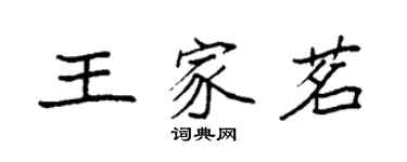 袁強王家茗楷書個性簽名怎么寫