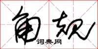 朱錫榮角規草書怎么寫