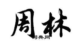 胡問遂周林行書個性簽名怎么寫