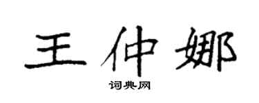 袁強王仲娜楷書個性簽名怎么寫