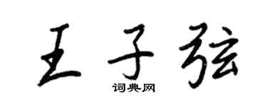 王正良王子弦行書個性簽名怎么寫