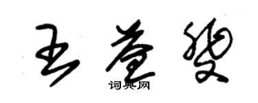 朱錫榮王益斐草書個性簽名怎么寫