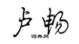 曾慶福盧暢行書個性簽名怎么寫