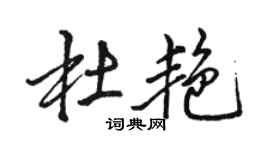駱恆光杜艷行書個性簽名怎么寫