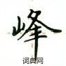 盧中南寫的硬筆楷書峰