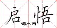 田英章啟悟楷書怎么寫