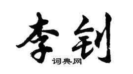 胡問遂李釗行書個性簽名怎么寫