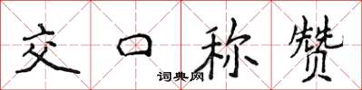 侯登峰交口稱讚楷書怎么寫