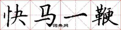 丁謙快馬一鞭楷書怎么寫