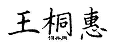 丁謙王桐惠楷書個性簽名怎么寫